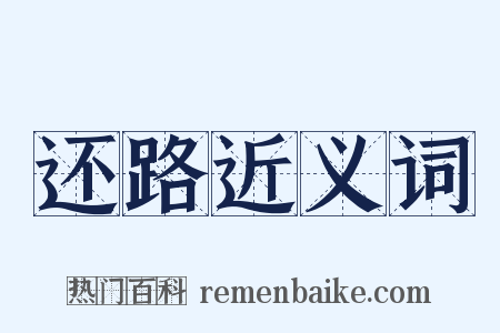 还路近义词是什么意思的图片